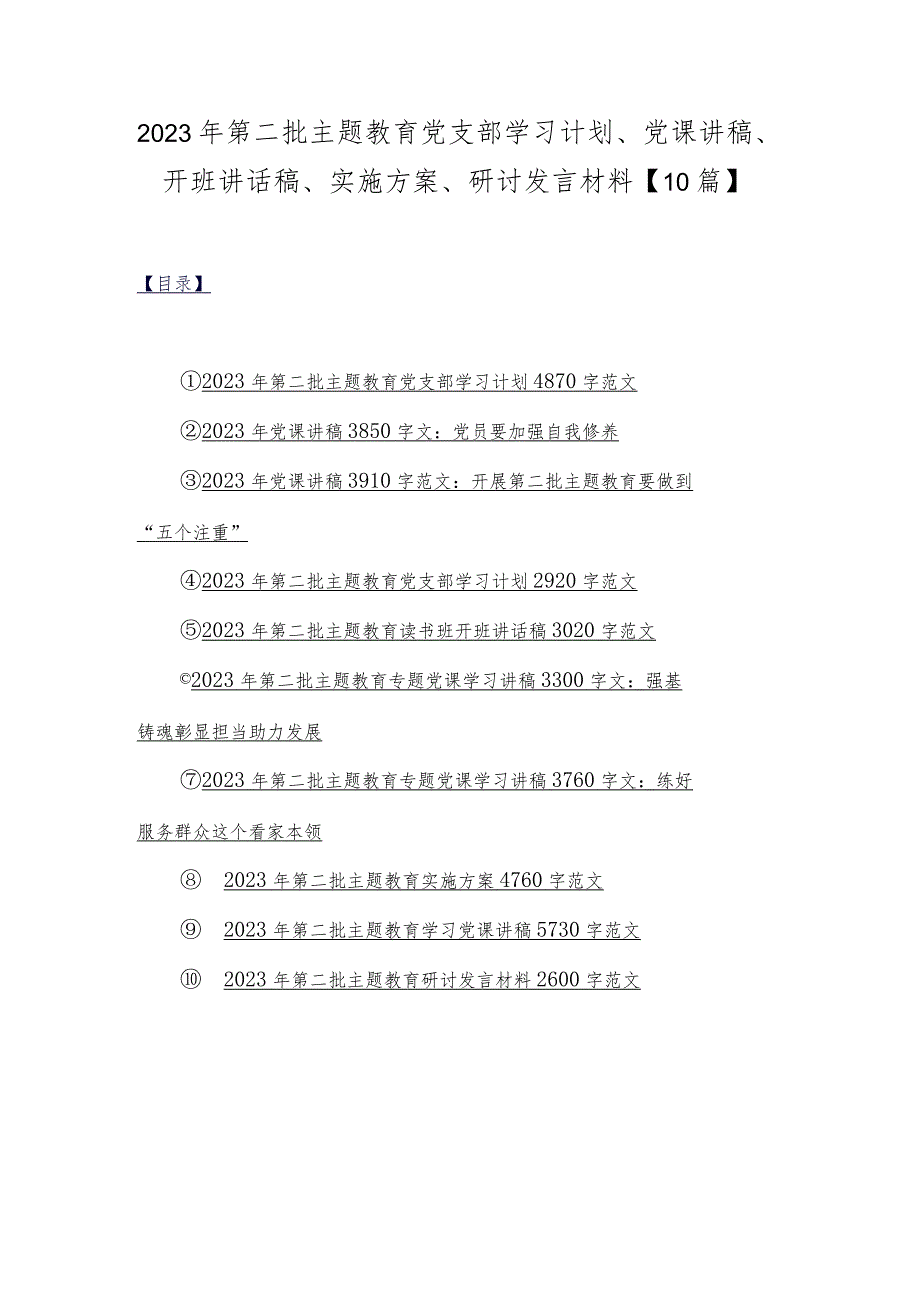 2023年第二批主题教育党支部学习计划、党课讲稿、开班讲话稿、实施方案、研讨发言材料【10篇】.docx_第1页