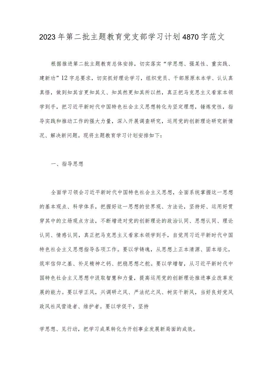 2023年第二批主题教育党支部学习计划、党课讲稿、开班讲话稿、实施方案、研讨发言材料【10篇】.docx_第2页