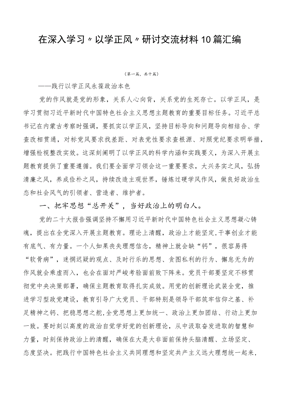 在深入学习“以学正风”研讨交流材料10篇汇编.docx_第1页