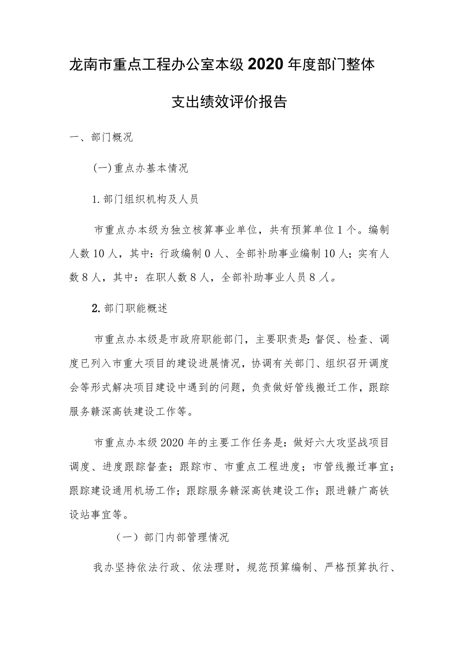 龙南市重点工程办公室本级2020年度部门整体支出绩效评价报告.docx_第1页