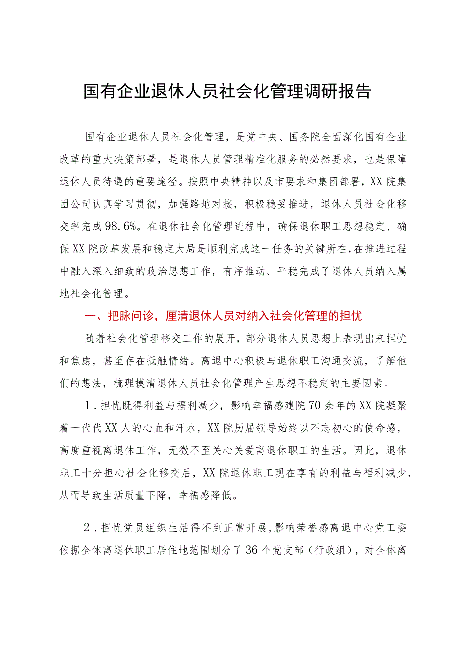 国有企业退休人员社会化管理调研报告.docx_第1页