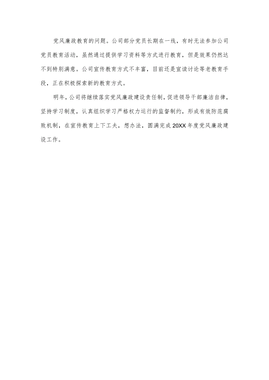 公司党支部党风廉政建设责任制情况述职.docx_第3页