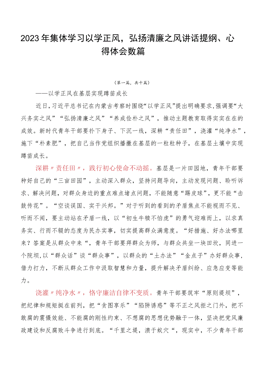 2023年集体学习以学正风弘扬清廉之风讲话提纲、心得体会数篇.docx_第1页