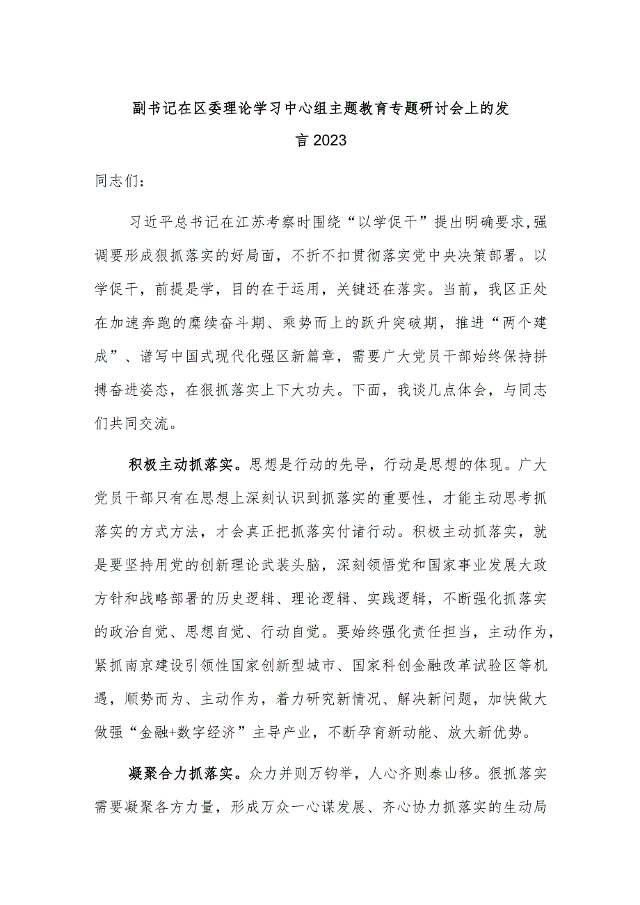 副书记在区委理论学习中心组主题教育专题研讨会上的发言2023.docx_第1页