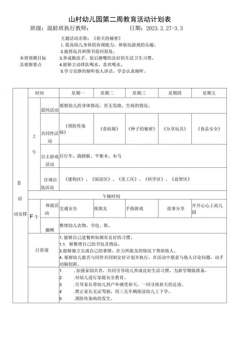 山村幼儿园第二周教育活动计划表.docx_第1页