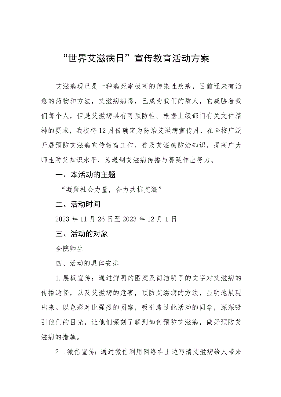 (12篇)大学2023年“世界艾滋病日”宣传教育活动方案.docx_第1页