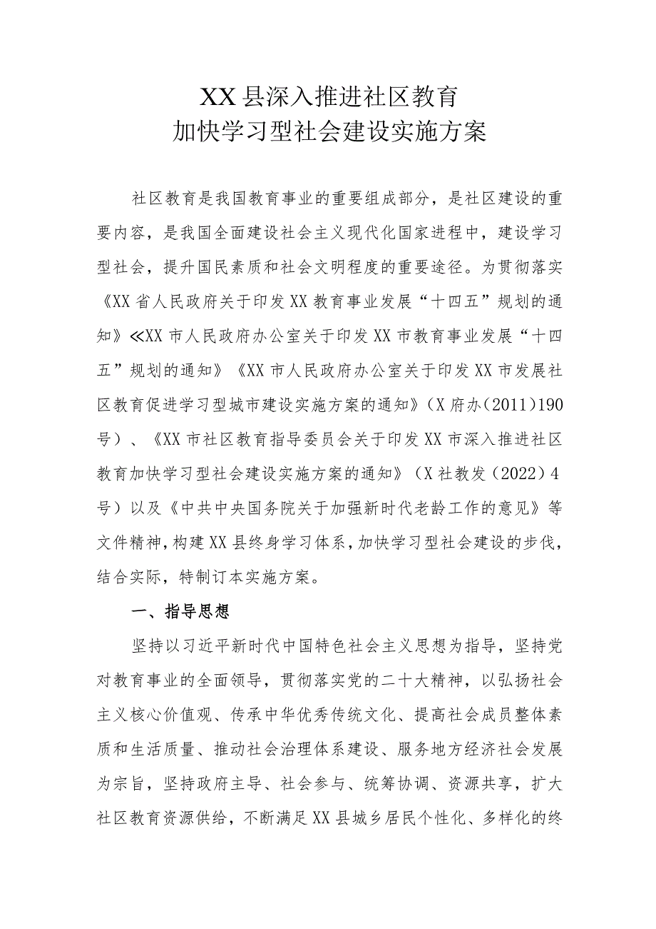 XX县深入推进社区教育加快学习型社会建设实施方案.docx_第1页