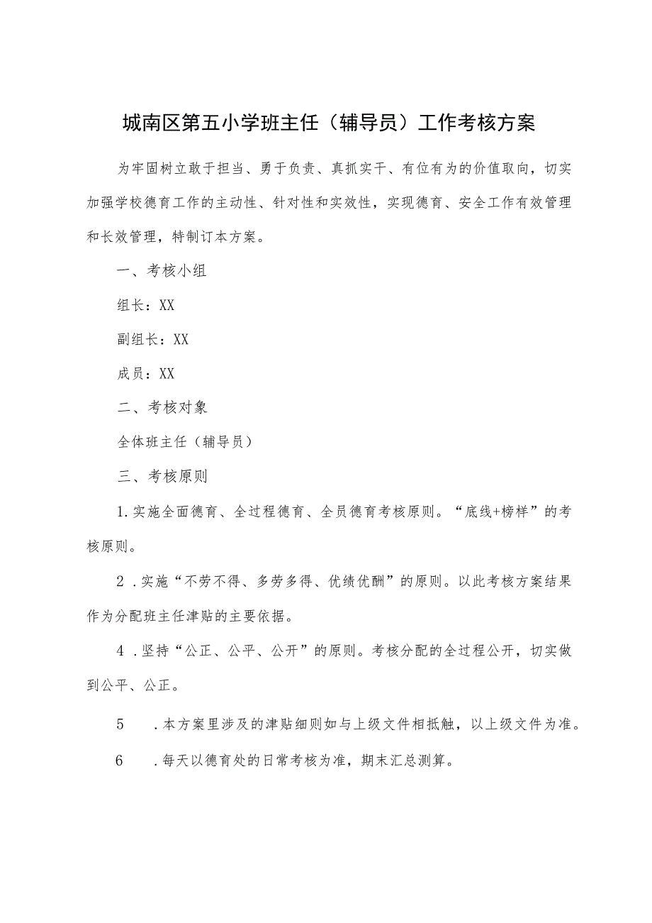 城南区第五小学班主任（辅导员）工作考核方案.docx_第1页