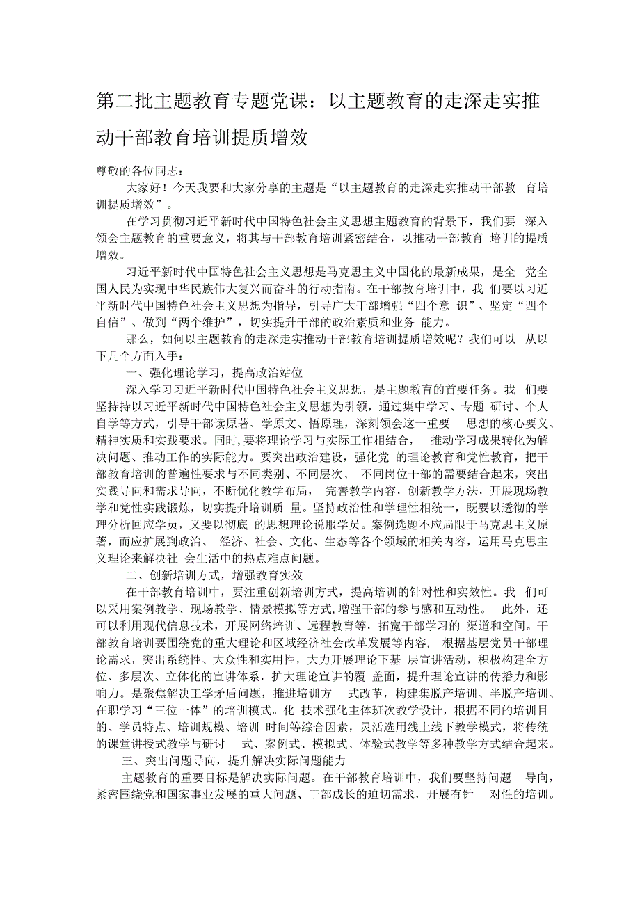 第二批主题教育专题党课：以主题教育的走深走实推动干部教育培训提质增效.docx_第1页