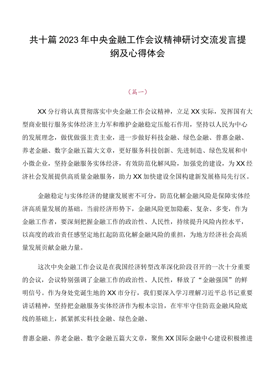 共十篇2023年中央金融工作会议精神研讨交流发言提纲及心得体会.docx_第1页