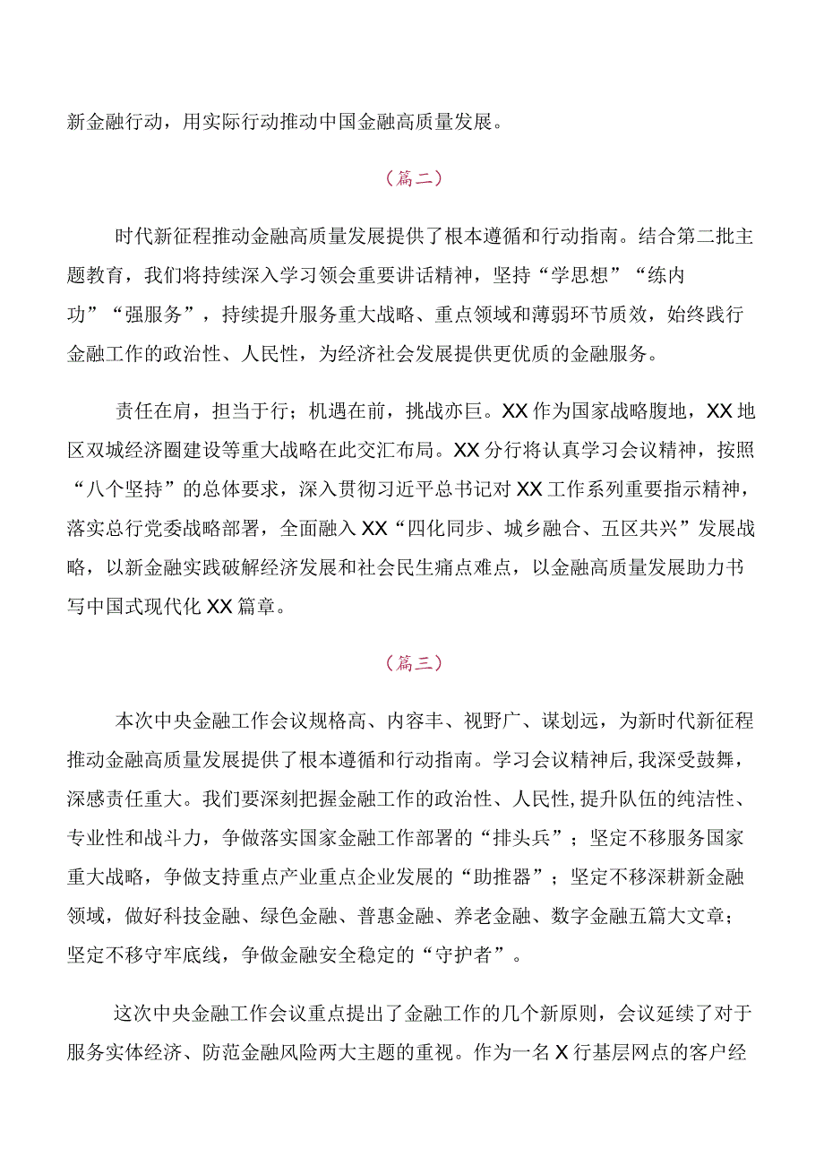 共十篇2023年中央金融工作会议精神研讨交流发言提纲及心得体会.docx_第2页