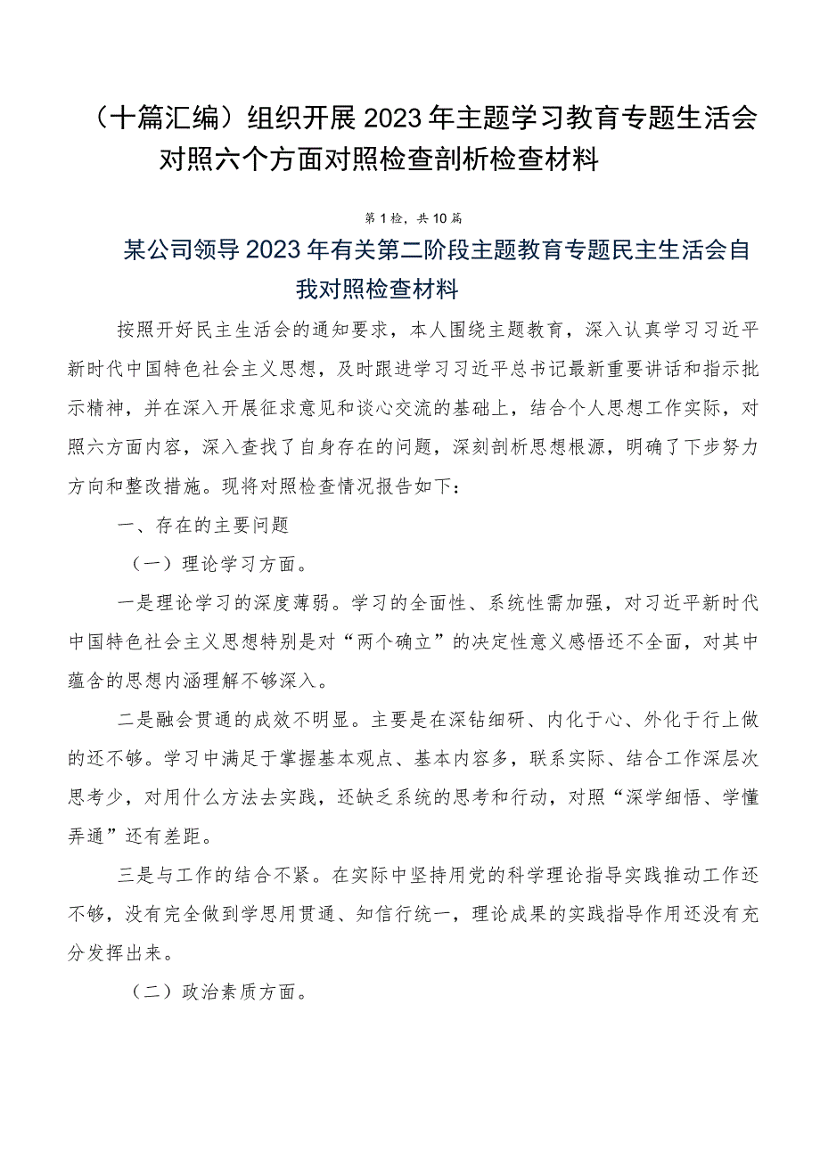 （十篇汇编）组织开展2023年主题学习教育专题生活会对照六个方面对照检查剖析检查材料.docx_第1页