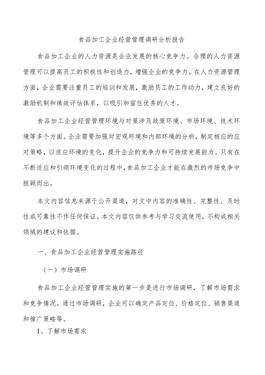 食品加工企业经营管理调研分析报告.docx_第1页