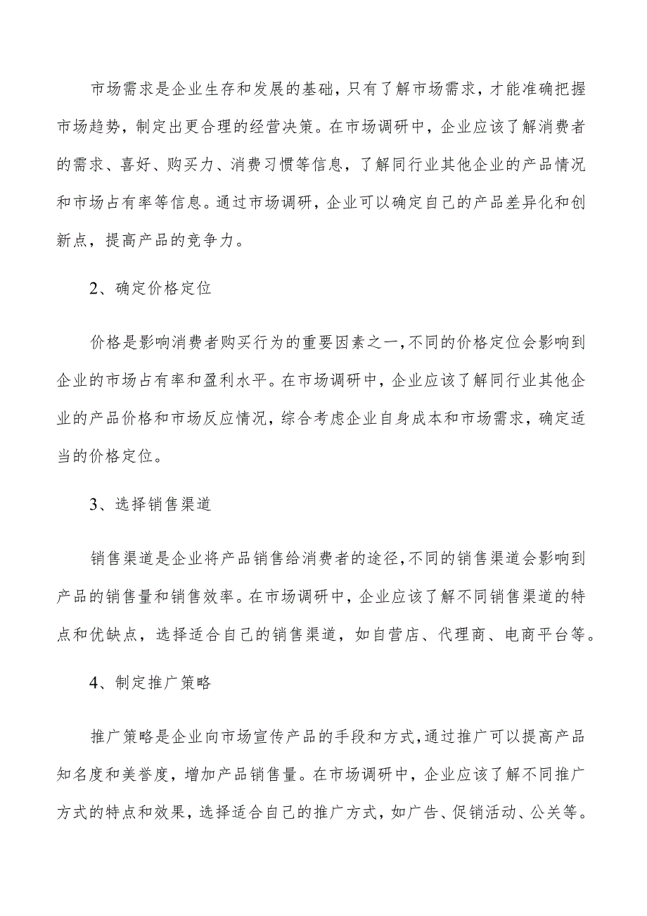 食品加工企业经营管理调研分析报告.docx_第2页