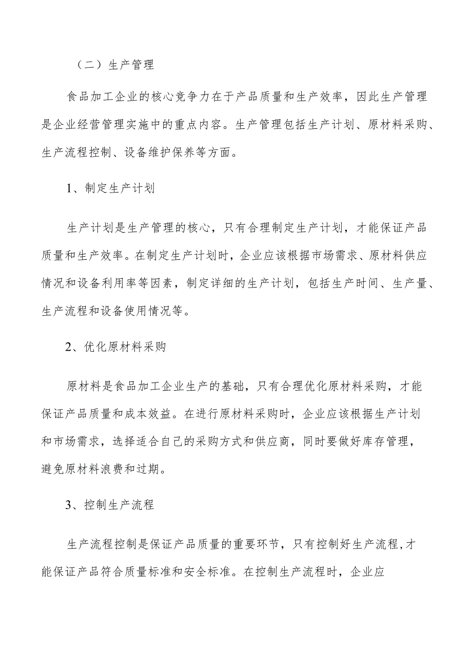 食品加工企业经营管理调研分析报告.docx_第3页