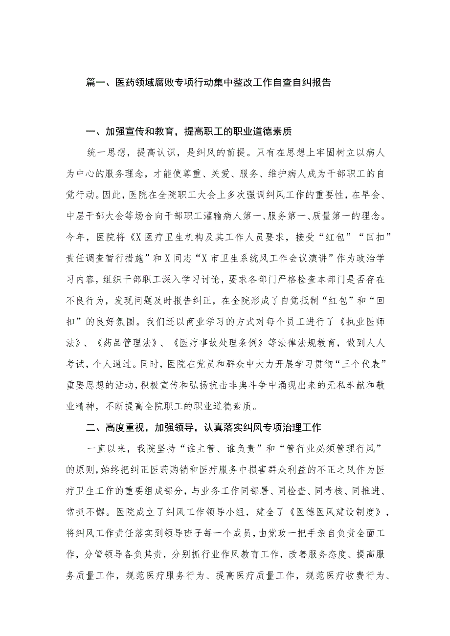 （10篇）医药领域腐败专项行动集中整改工作自查自纠报告通用.docx_第2页