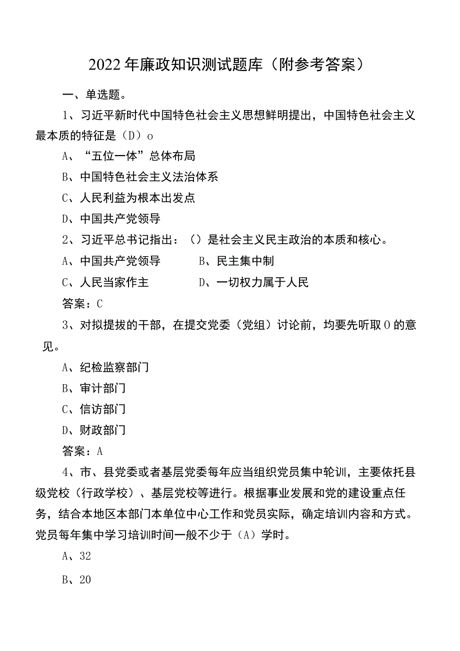 2022年廉政知识测试题库（附参考答案）.docx_第1页