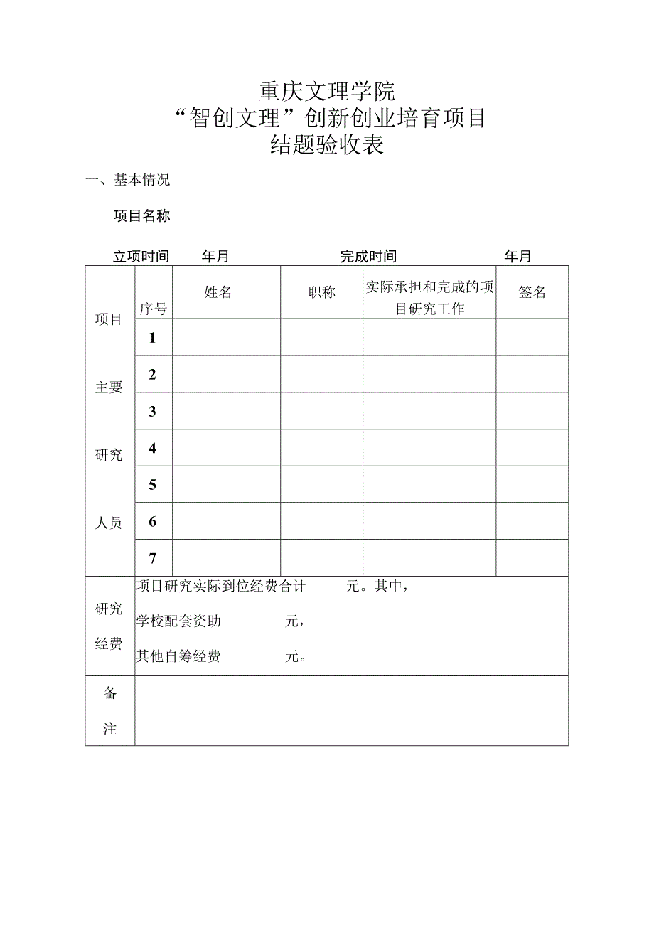 重庆文理学院“智创文理”创新创业培育项目结题验收表.docx_第1页