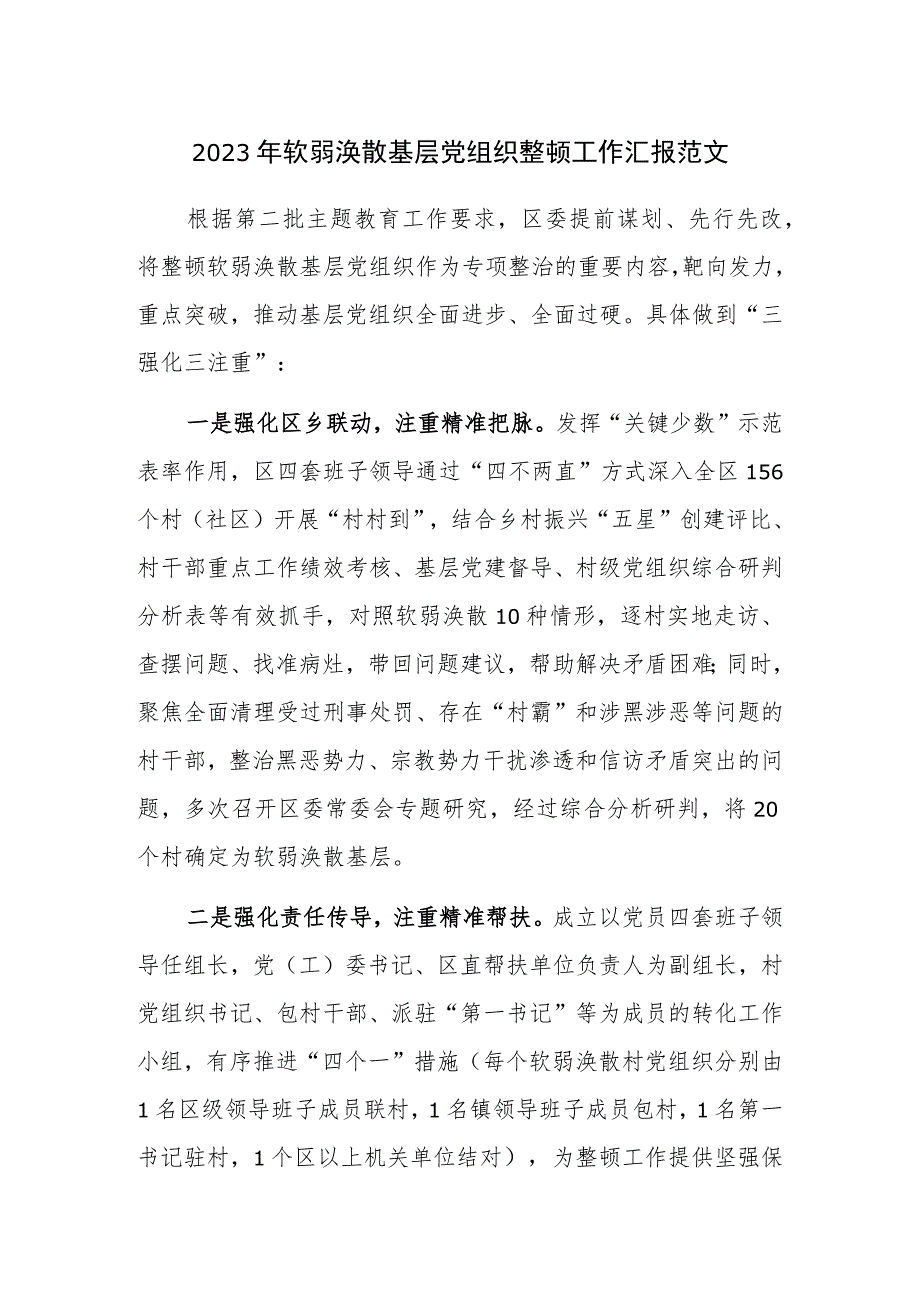 2023年软弱涣散基层党组织整顿工作汇报范文.docx_第1页