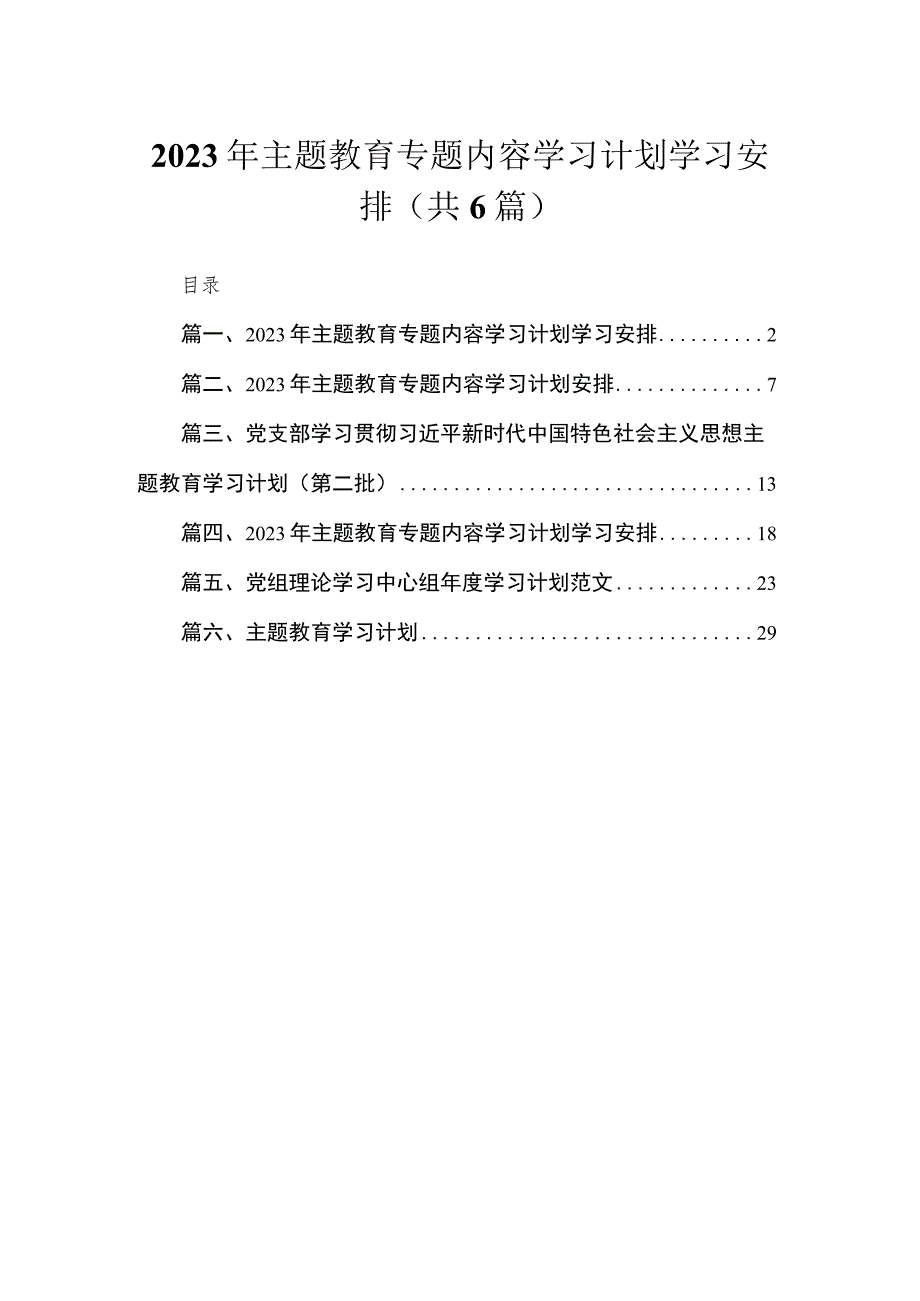 2023年专题内容学习计划学习安排16篇供参考.docx_第1页