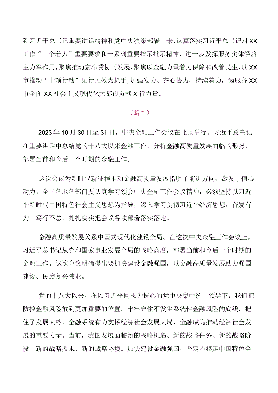 10篇汇编领导干部在专题学习2023年中央金融工作会议精神简短研讨材料及心得.docx_第2页