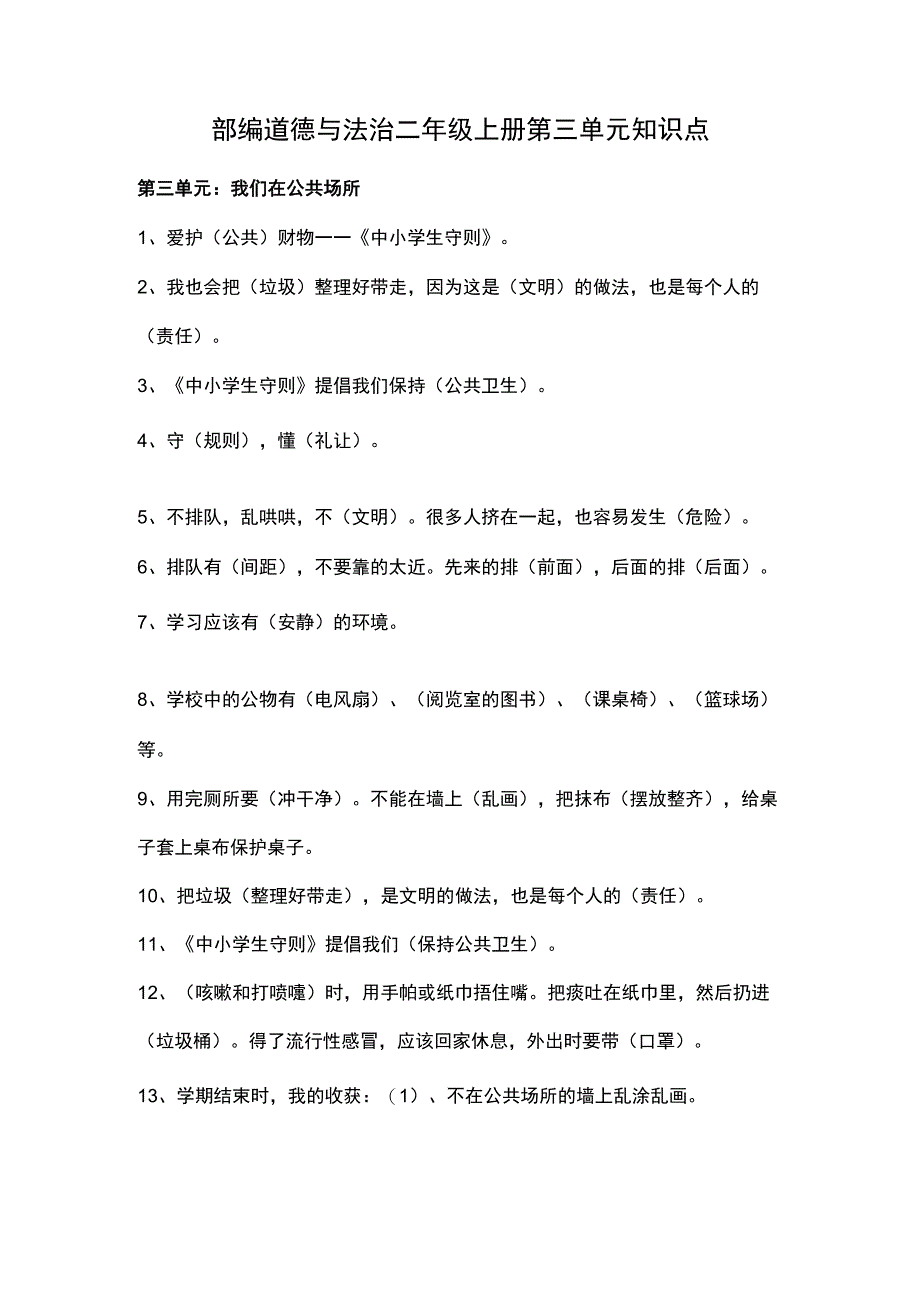 部编道德与法治二年级上册第三单元知识点.docx_第1页