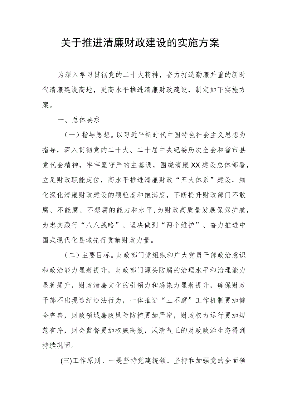 关于推进清廉财政建设的实施方案.docx_第1页