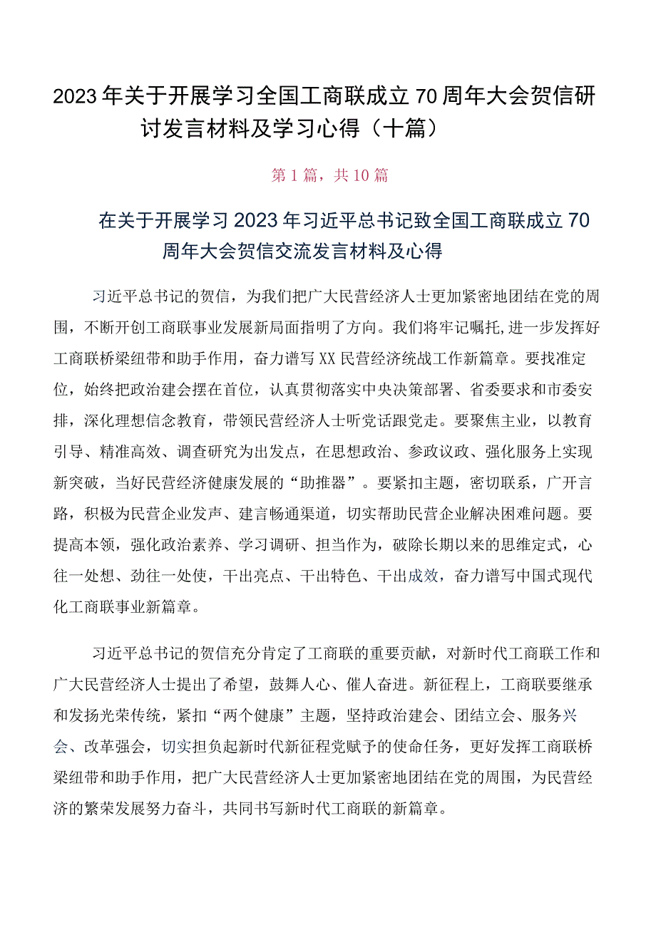 2023年关于开展学习全国工商联成立70周年大会贺信研讨发言材料及学习心得（十篇）.docx_第1页