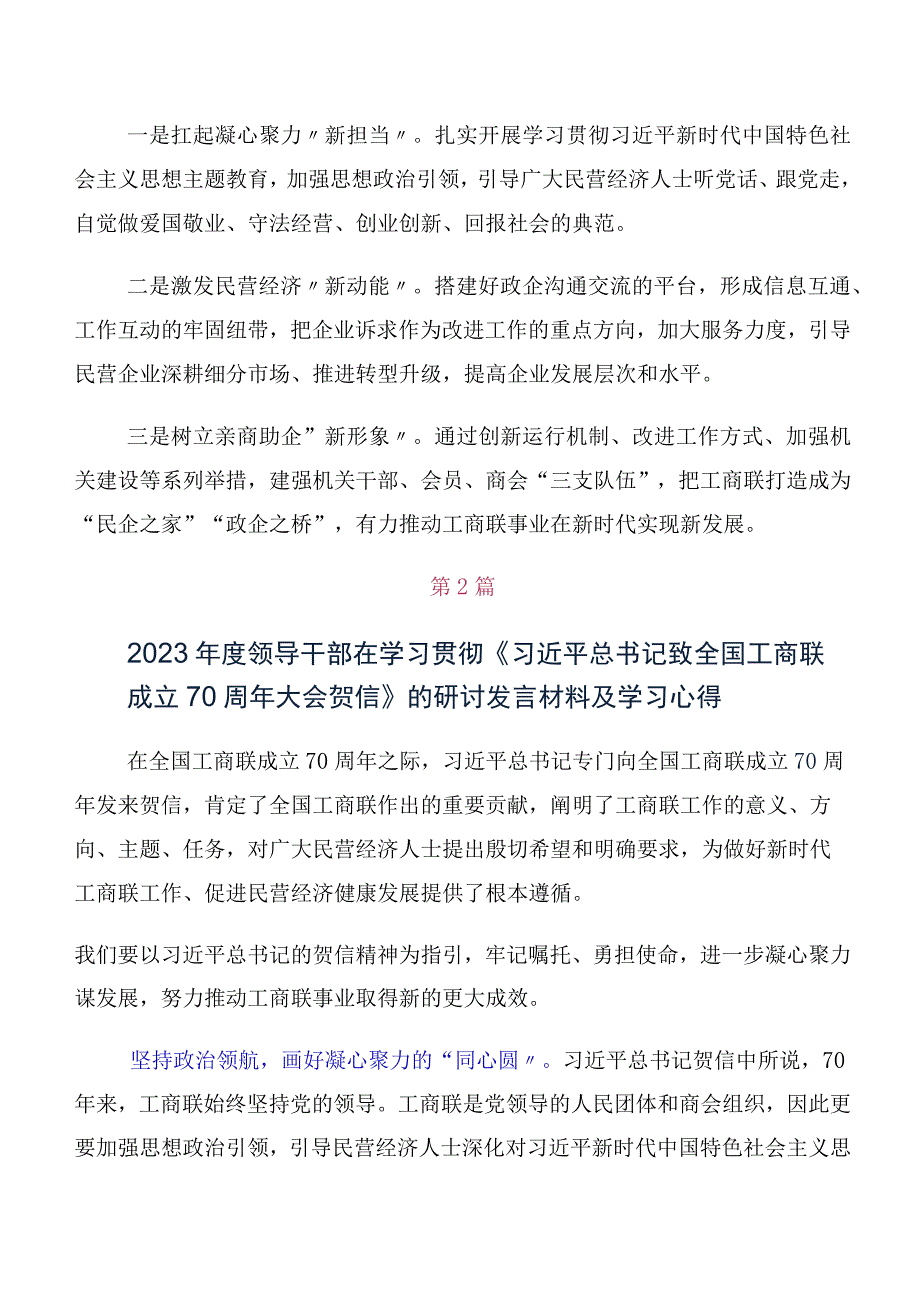 2023年关于开展学习全国工商联成立70周年大会贺信研讨发言材料及学习心得（十篇）.docx_第2页