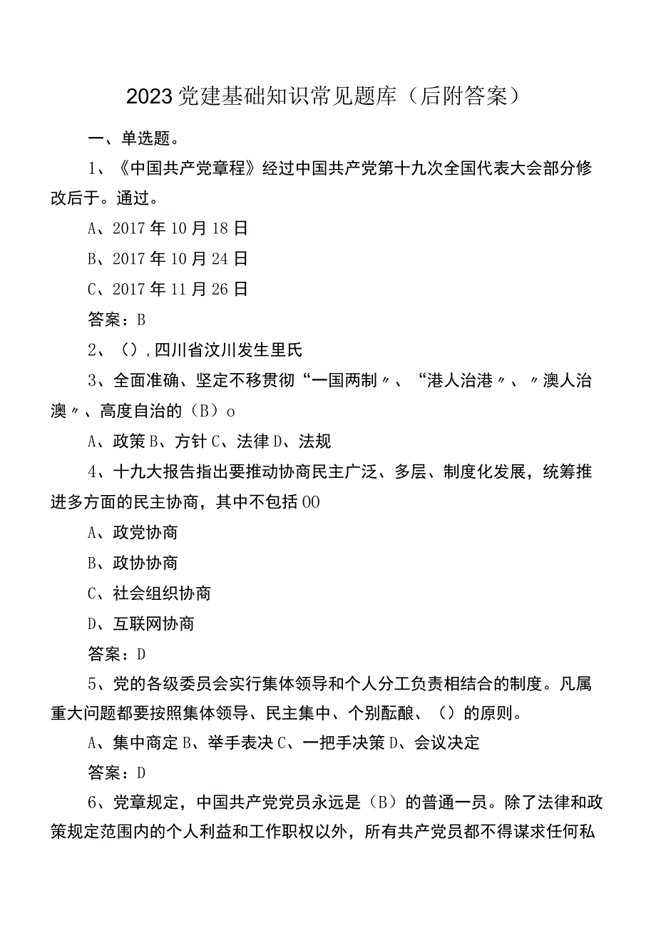 2023党建基础知识常见题库（后附答案）.docx_第1页