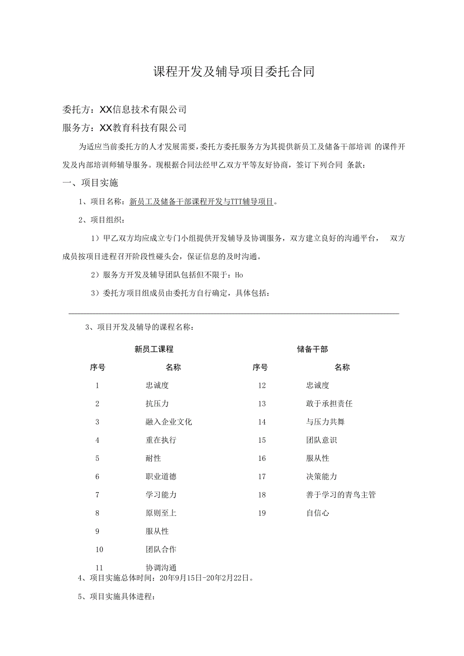 课程开发及辅导项目委托合同.docx_第1页