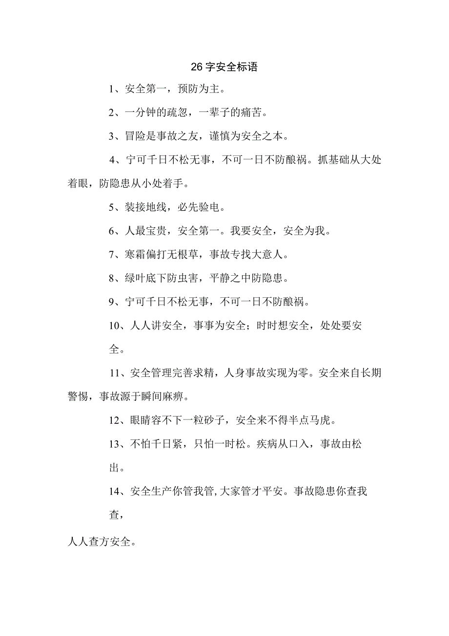 26字安全标语.docx_第1页