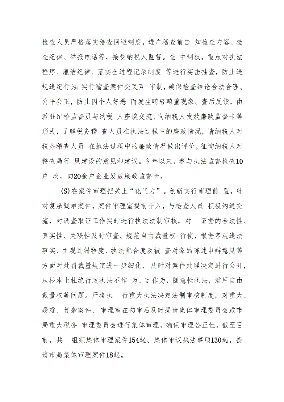 某市税务局稽查局坚持“三个突出”强化税务稽查廉政建设经验材料.docx_第3页