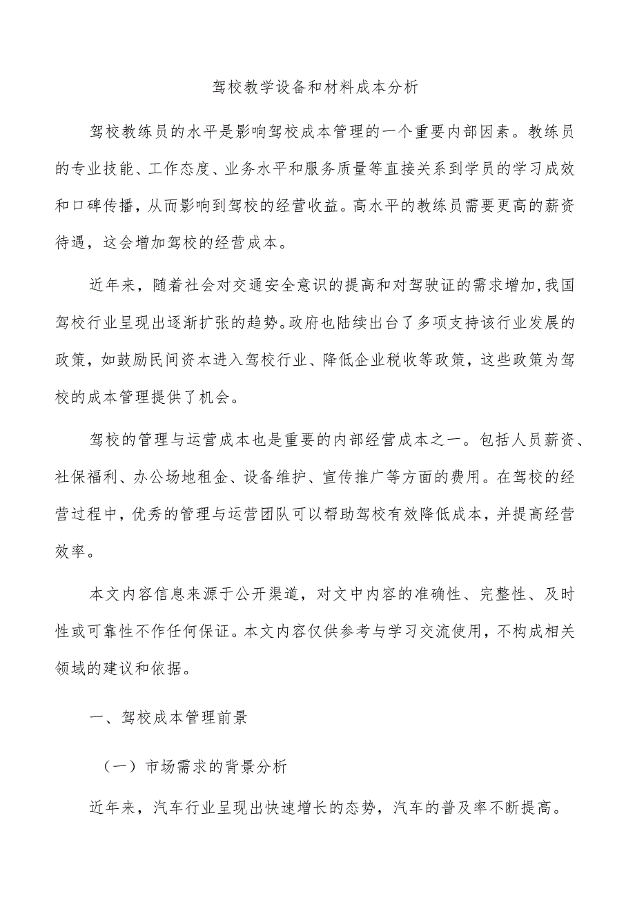 驾校教学设备和材料成本分析.docx_第1页