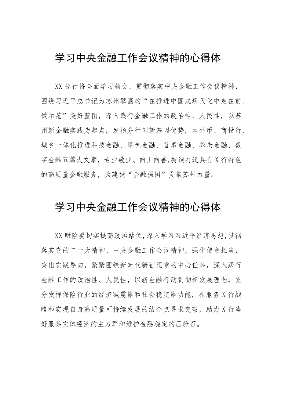 2023中央金融工作会议精神心得体会优秀范文四十二篇.docx_第1页