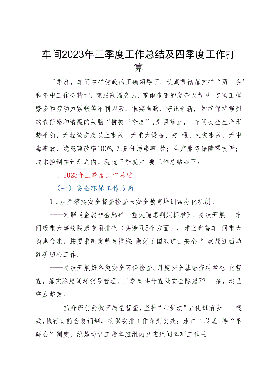 车间2023年三季度工作总结及四季度工作打算.docx_第1页