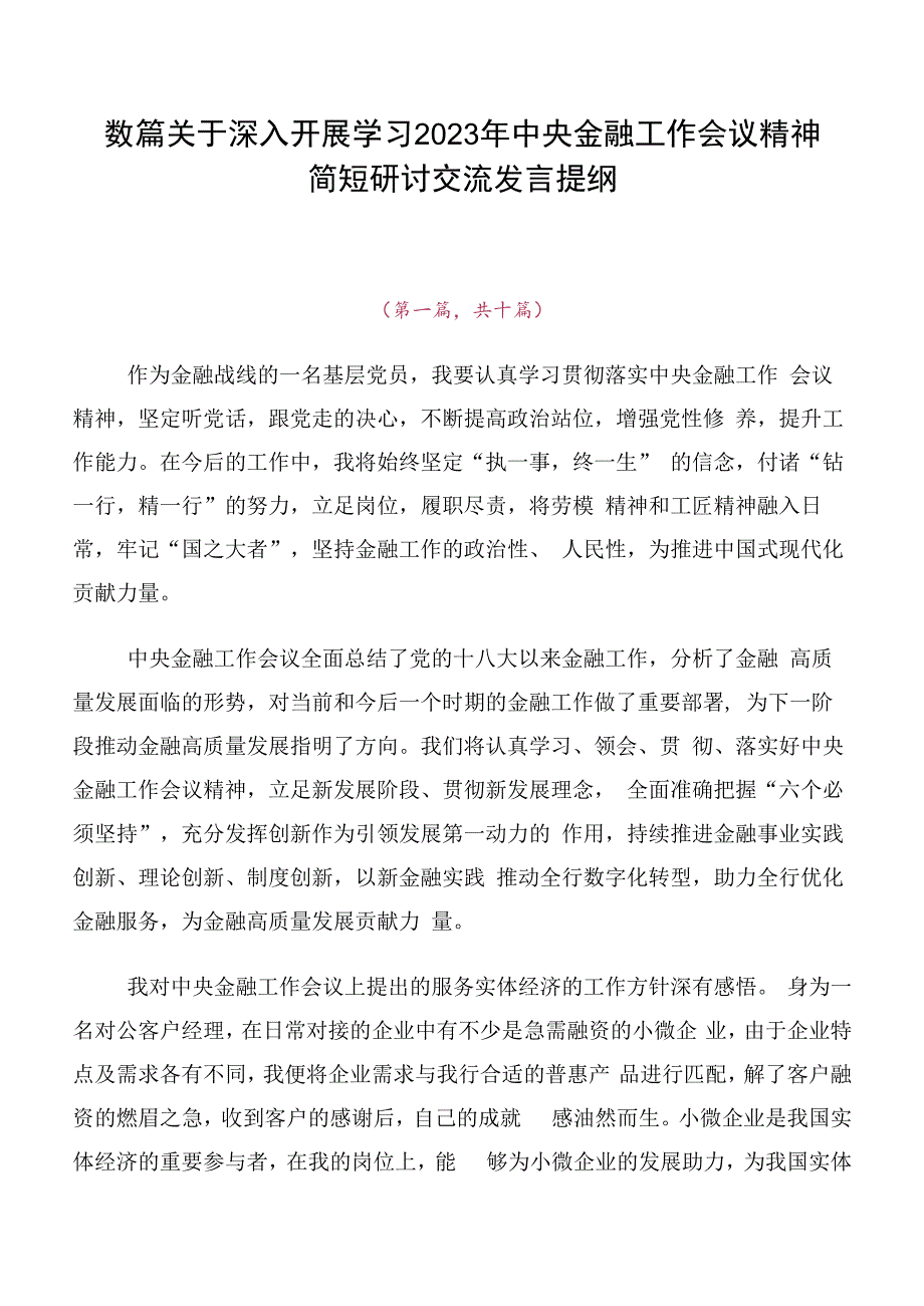 数篇关于深入开展学习2023年中央金融工作会议精神简短研讨交流发言提纲.docx_第1页