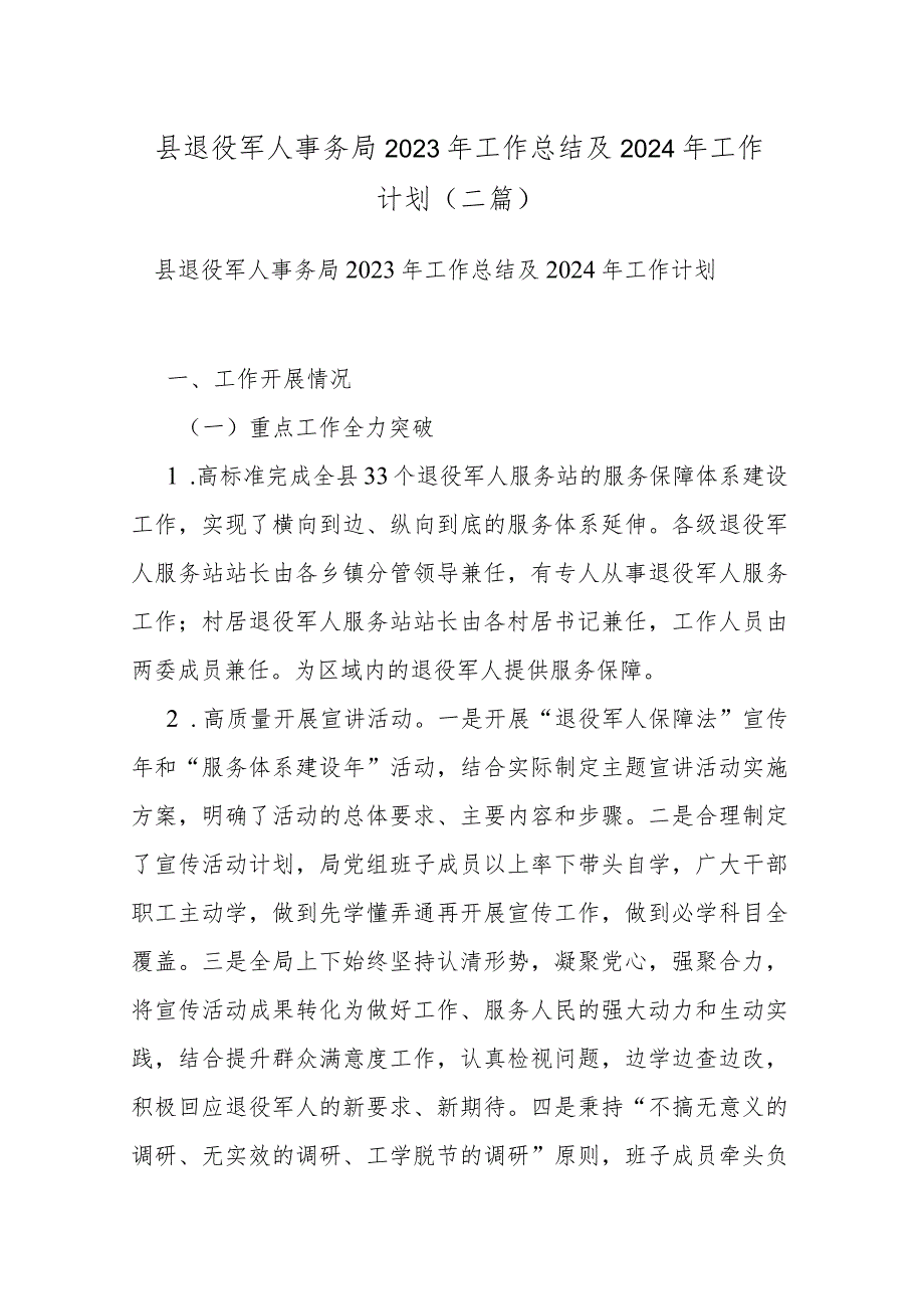 县退役军人事务局2023年工作总结及2024年工作计划(二篇).docx_第1页