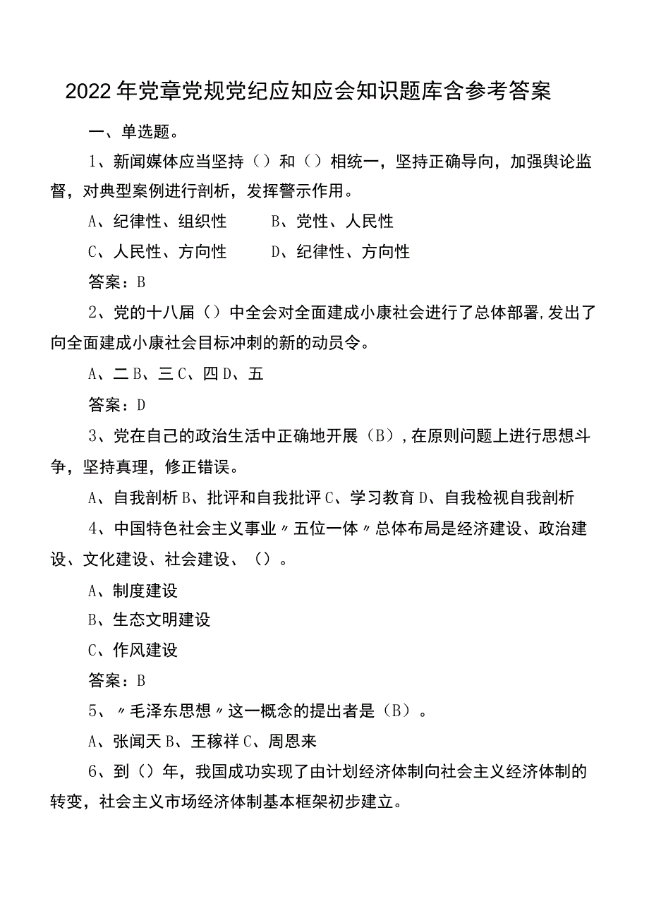 2022年党章党规党纪应知应会知识题库含参考答案.docx_第1页