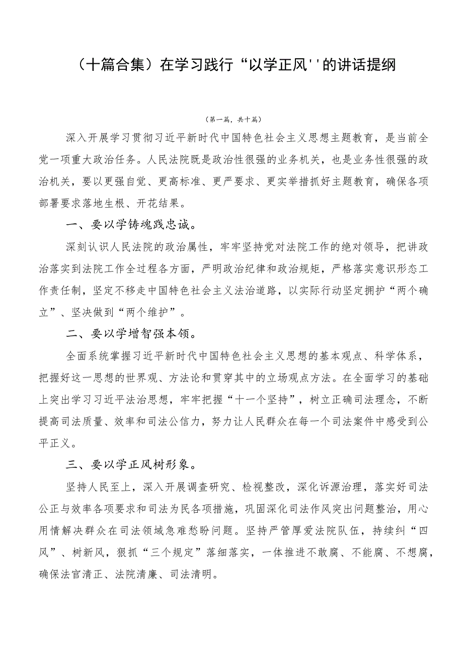 （十篇合集）在学习践行“以学正风”的讲话提纲.docx_第1页