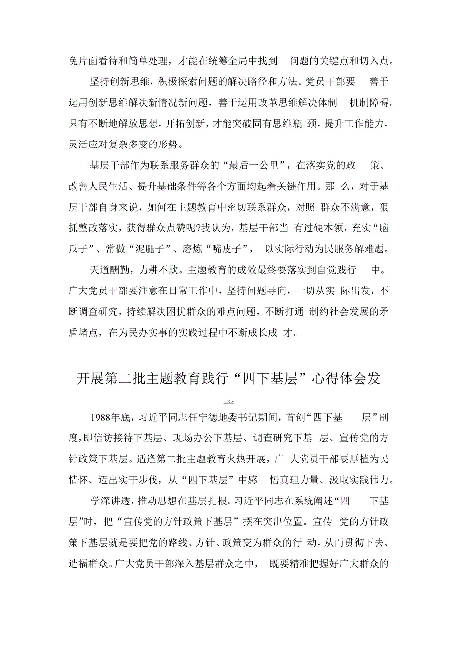 第二批主题教育践行“四下基层”作风心得体会（3篇）.docx_第2页