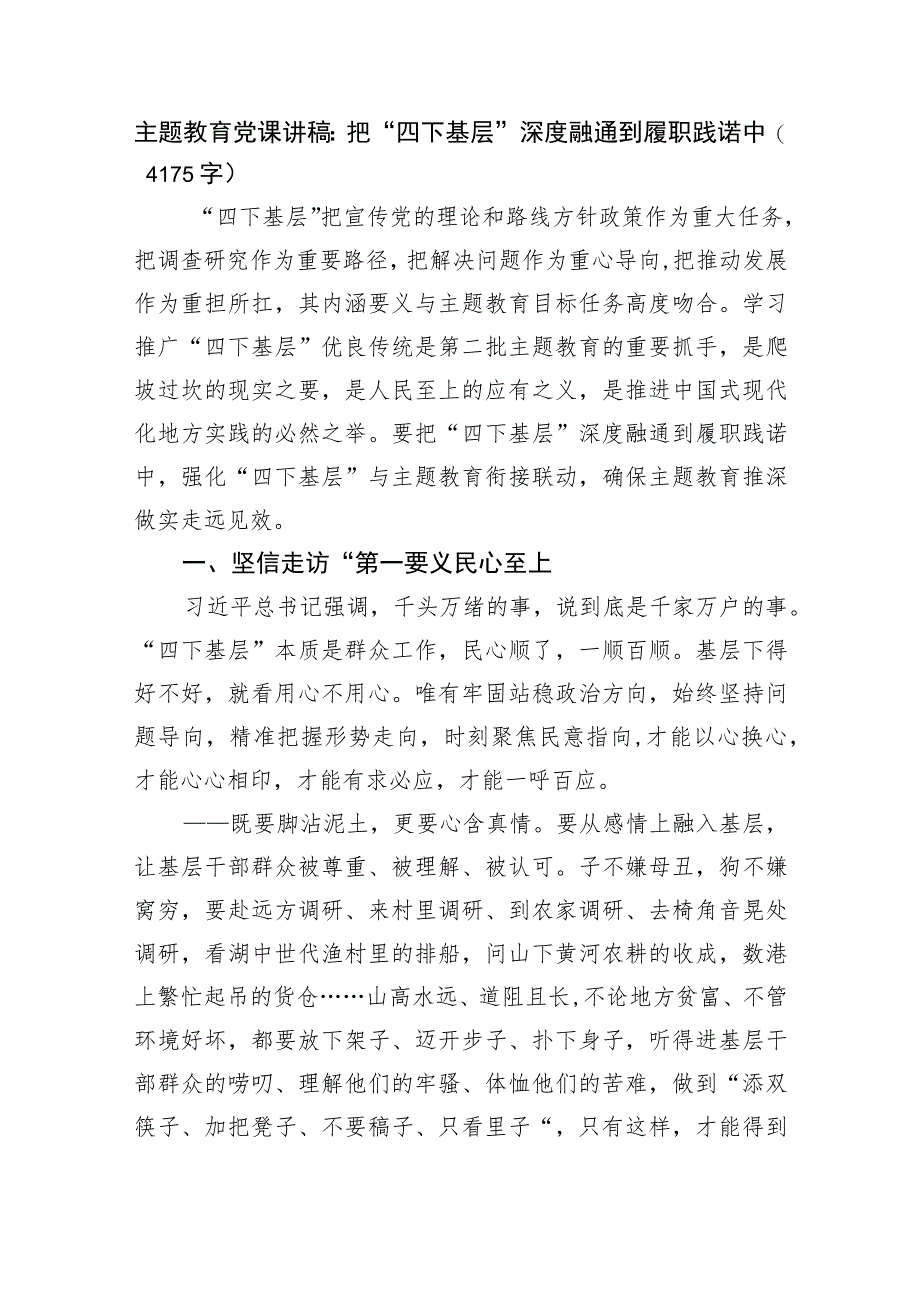 主题教育党课讲稿：把“四下基层”深度融通到履职践诺中.docx_第1页