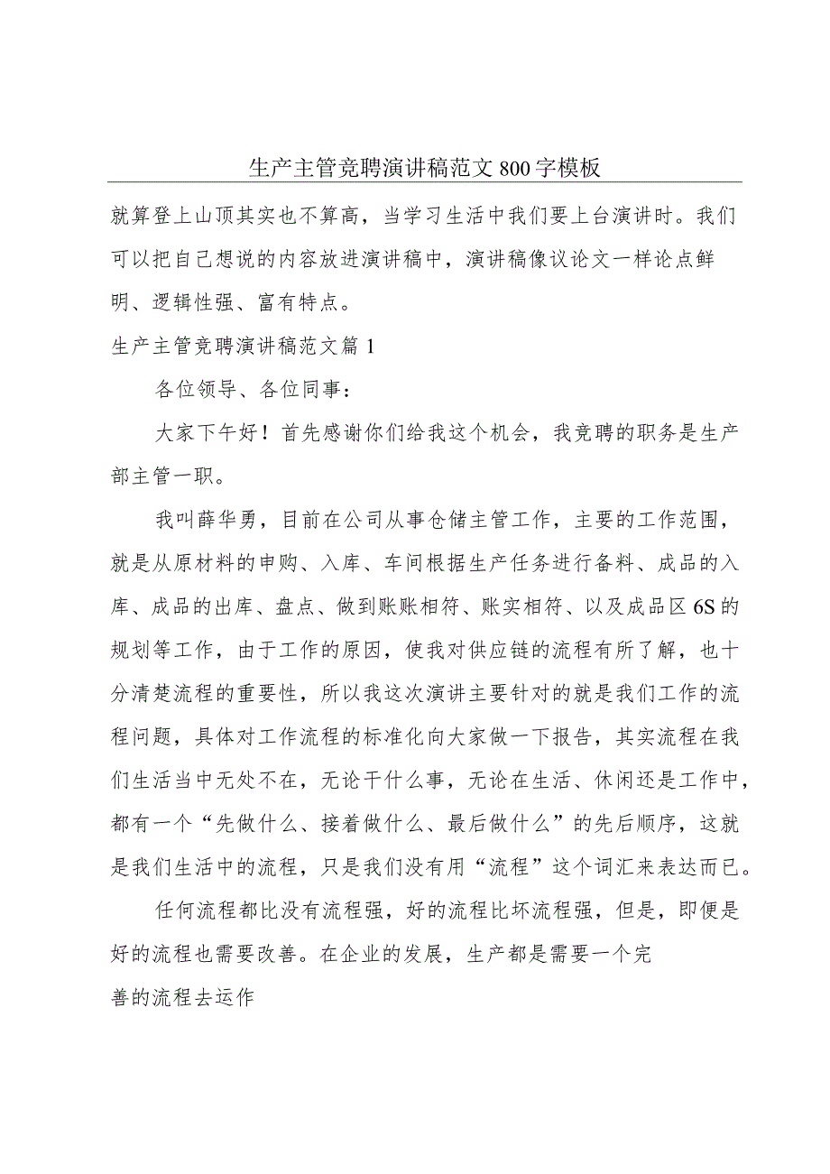 生产主管竞聘演讲稿范文800字模板.docx_第1页