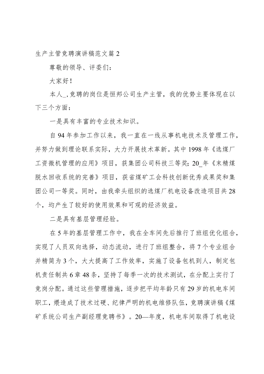 生产主管竞聘演讲稿范文800字模板.docx_第2页