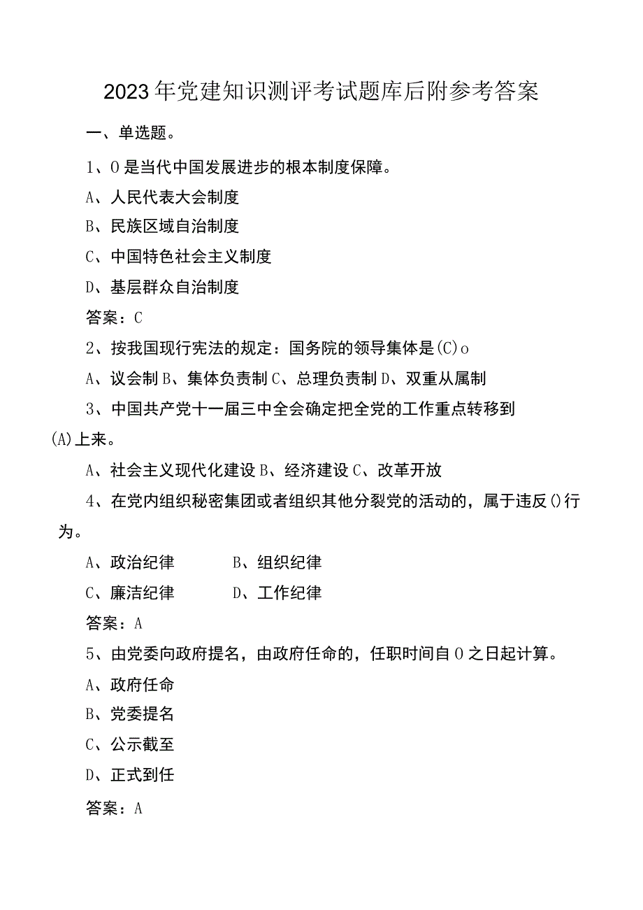 2023年党建知识测评考试题库后附参考答案.docx_第1页