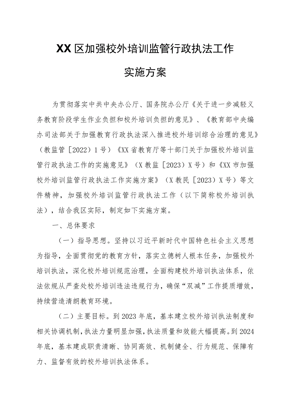 XX区加强校外培训监管行政执法工作实施方案.docx_第1页