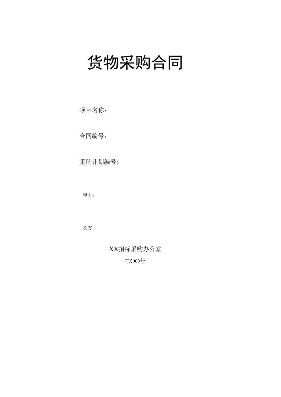 货物采购合同.docx_第1页