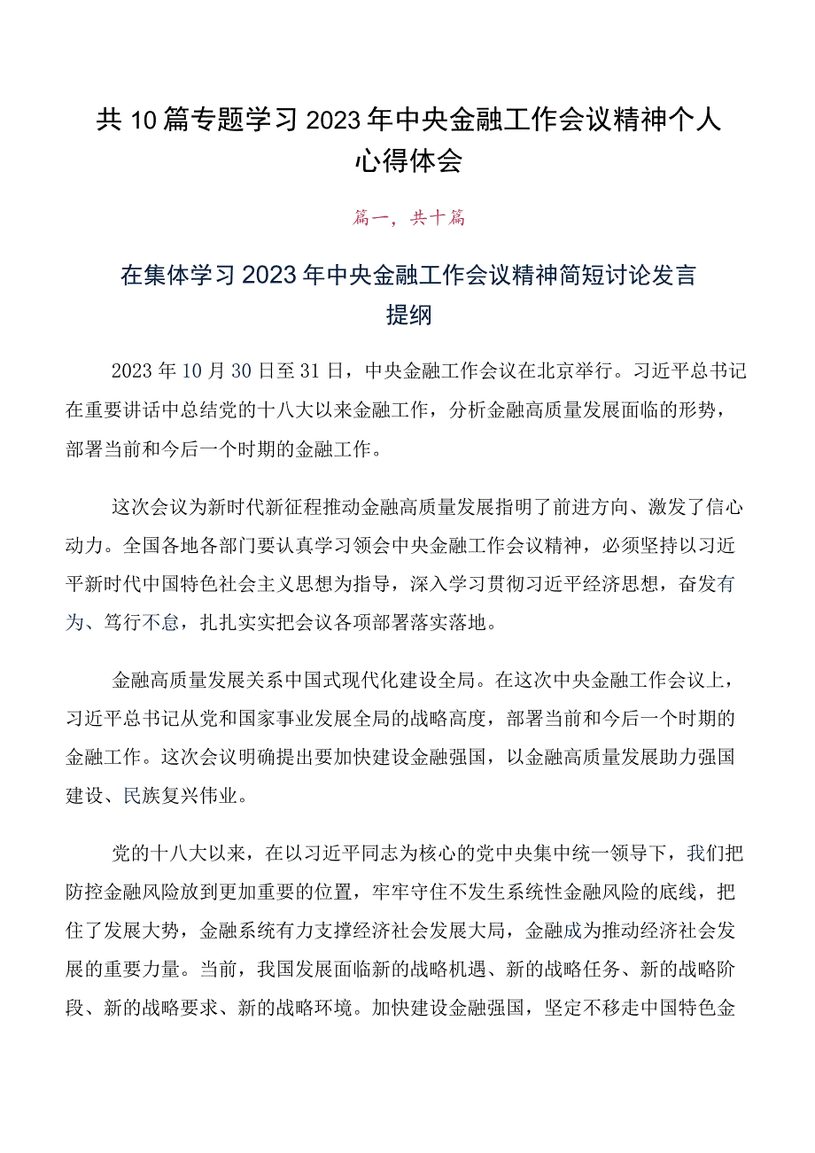 共10篇专题学习2023年中央金融工作会议精神个人心得体会.docx_第1页