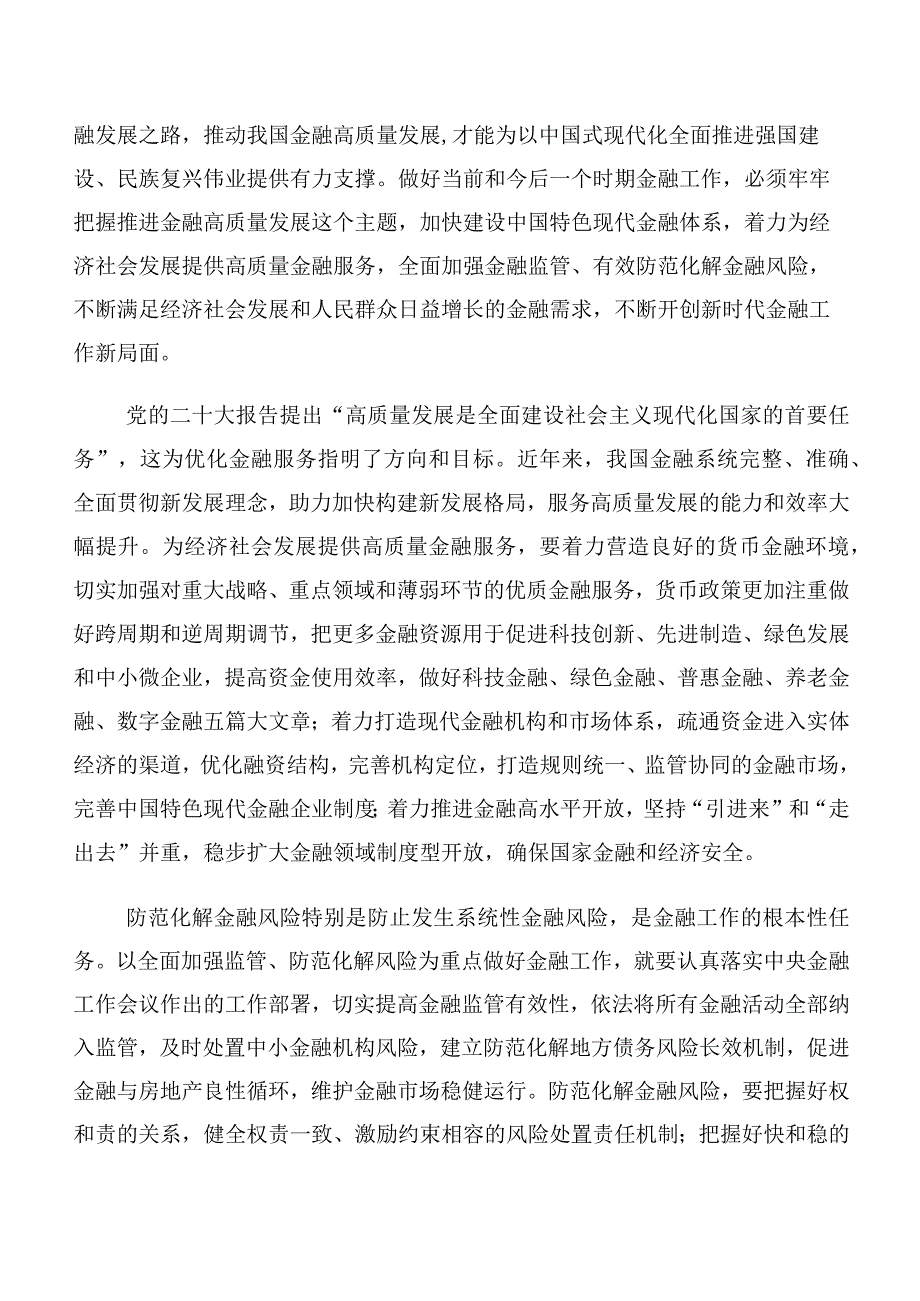 共10篇专题学习2023年中央金融工作会议精神个人心得体会.docx_第2页