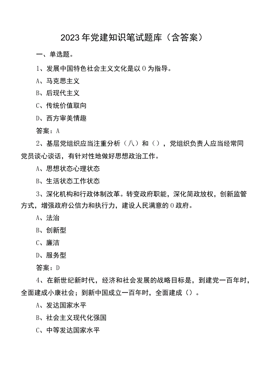 2023年党建知识笔试题库（含答案）.docx_第1页